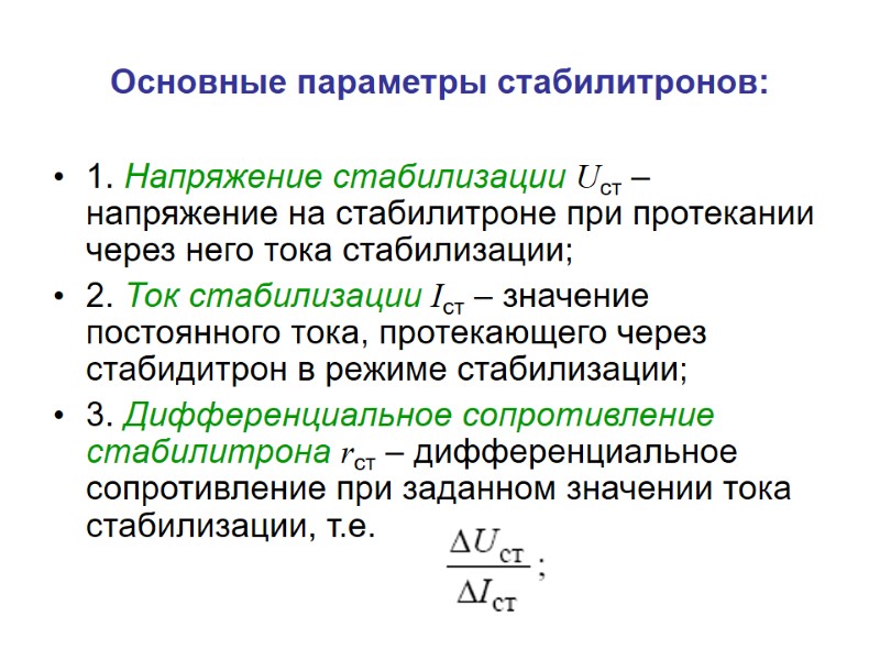 Основные параметры стабилитронов: 1. Напряжение стабилизации Uст – напряжение на стабилитроне при протекании через